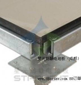 成都星光陶瓷防靜電地板