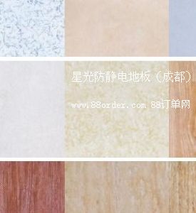 直鋪式防靜電陶瓷磚