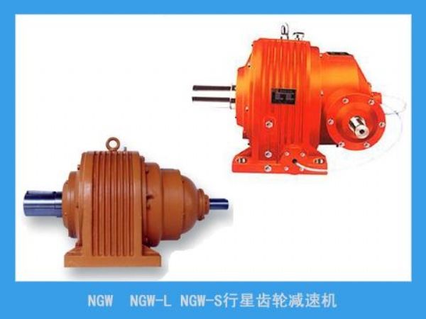 NGW行星齒輪減速機