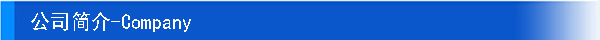公司簡(jiǎn)介