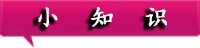 小知識