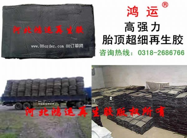 高強(qiáng)力胎頂再生膠