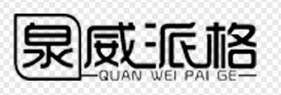 Ȫ���ɸ����w����Ȫ�����޹�˾