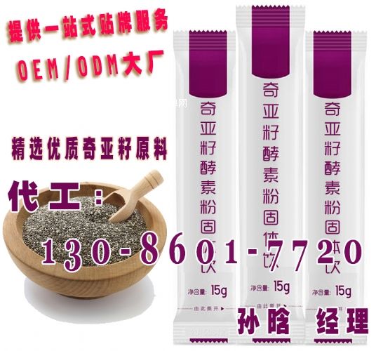 奇亞籽酵素代餐粉代工,各類(lèi)酵素代餐粉OEM代生產(chǎn)