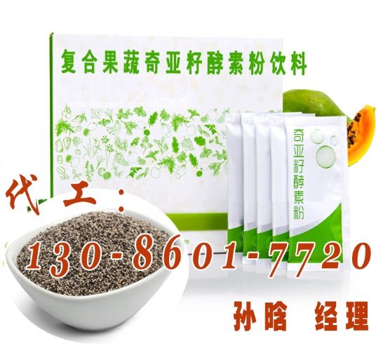 奇亞籽酵素粉OEM,奇亞籽酵素代加工