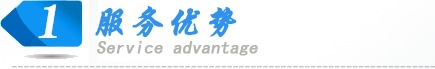 服務(wù)優(yōu)勢