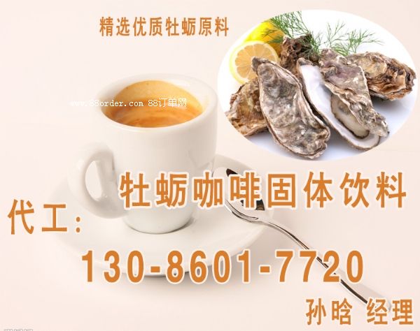 牡蠣咖啡粉代加工,牡蠣固體飲料oem貼牌
