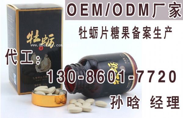 海參牡蠣片代加工,深海牡蠣壓片oem