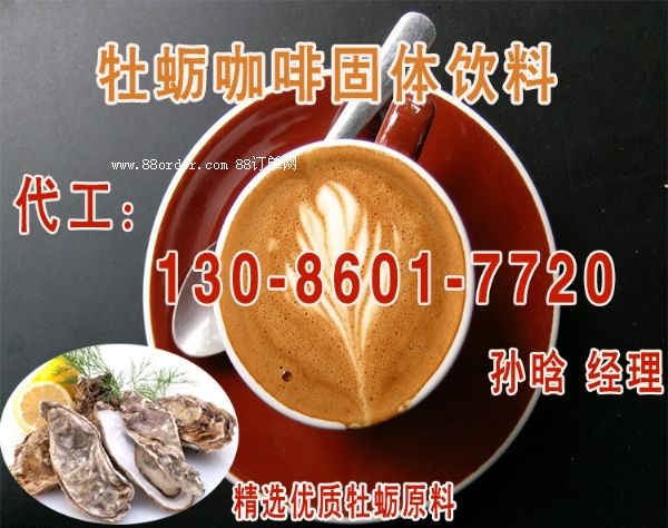 牡蠣粉代加工,牡蠣固體飲料oem貼牌,牡蠣灌裝