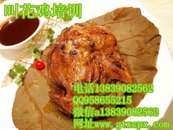 叫花雞培訓(xùn)學(xué)習(xí)叫花雞的制作方法