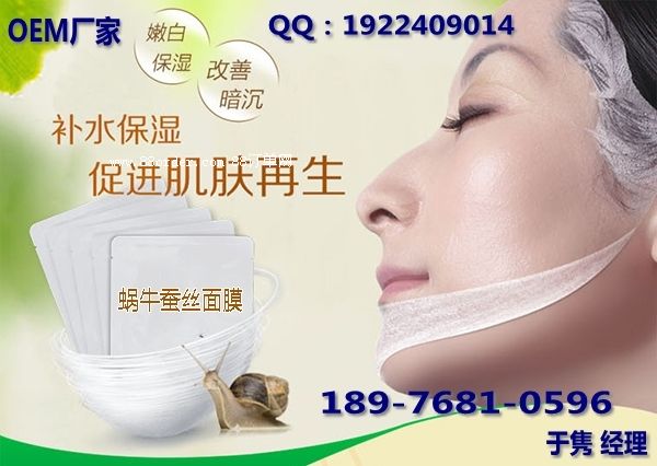 保濕蝸牛蠶絲代加工|廣州oem加工面膜廠家