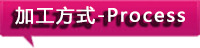 加工