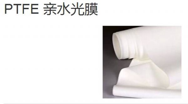 PTFE 無支撐親水光膜