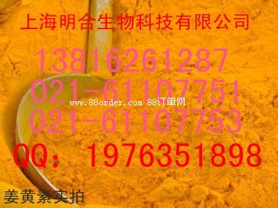 姜黃素
