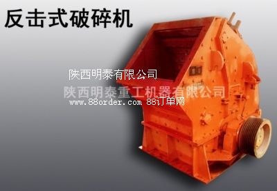 明泰供應(yīng)渭南市反擊式破碎機報價|碎石機|石子破碎機