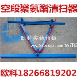 廠(chǎng)家熱銷(xiāo)單輪空段清掃器