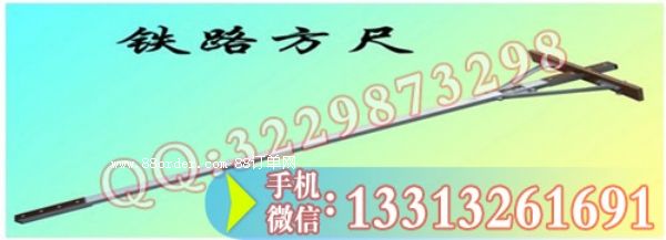 鐵路專用方尺鐵路方