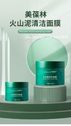 火山泥清潔面膜OEM代加工護(hù)膚品定制