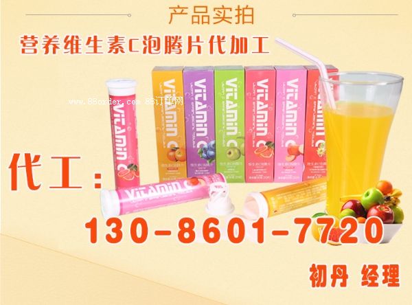 營(yíng)養(yǎng)橙C泡騰片代加工,維生素C泡騰飲料oem