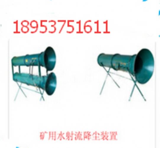 SCZ水射流降塵裝置 礦用水射流降塵裝置