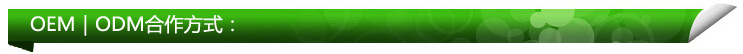 oem|odm合作方式