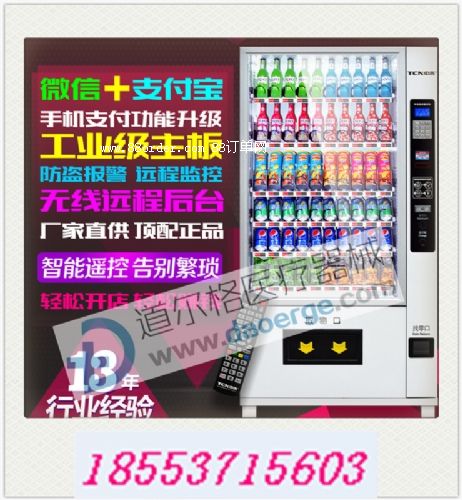 道爾格自動售貨機(jī) 無人看管飲料販賣機(jī) 可制冷自助售貨機(jī) 無人