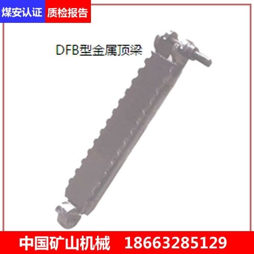 棗莊遠東售金屬頂梁DFC2400/200鍛造頂梁