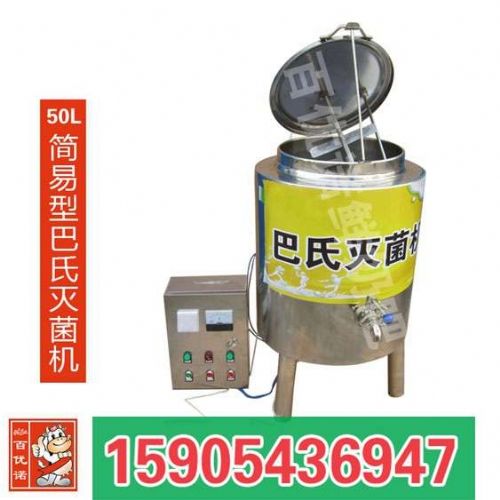 50斤巴氏滅菌機(jī)價(jià)格