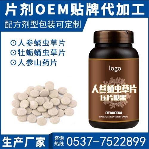 定制人參鹿鞭片壓片糖果黃精牡蠣肽貼牌代加工各種規(guī)格壓片糖果