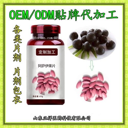 阿薩伊果壓片糖果個oem代加工專業(yè)片劑OEM貼牌加工廠家